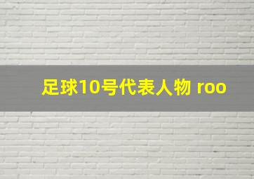 足球10号代表人物 roo